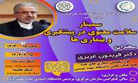سلامت معنوی در پیشگیری و بیماری ها